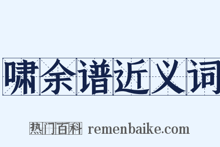 啸余谱近义词是什么意思的图片